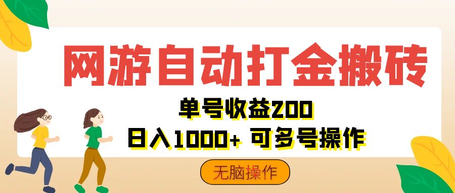 （12223期）网游自动打金搬砖，单号收益200 日入1000+ 无脑操作-耐玩网创
