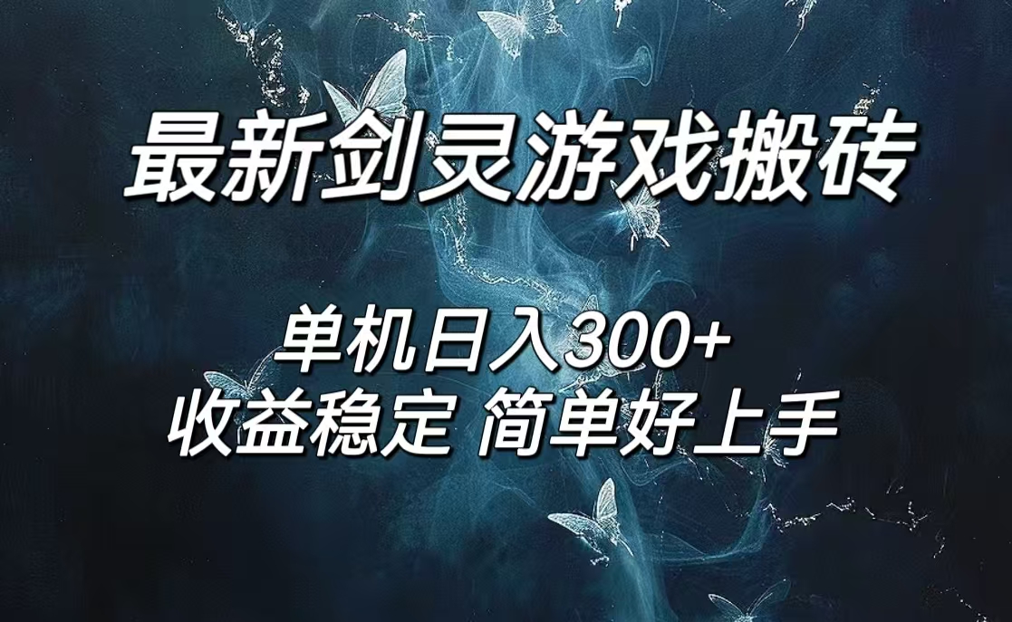 （12222期）剑灵怀旧服打金搬砖，日人300+，简单无脑操作，可矩阵-耐玩网创