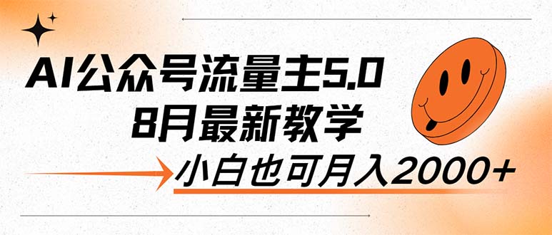 （12226期）AI公众号流量主5.0，最新教学，小白也可日入2000+-耐玩网创