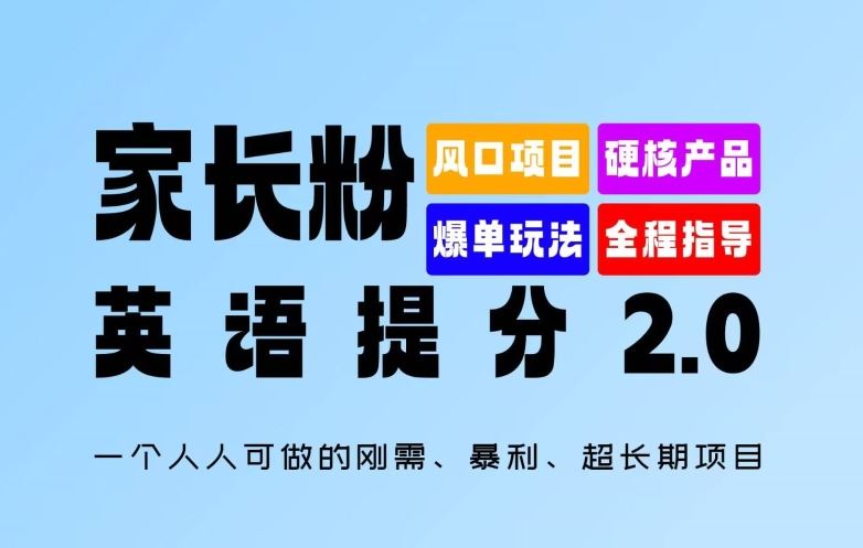 家长粉：英语提分 2.0，一个人人可做的刚需、暴利、超长期项目【揭秘】-耐玩网创