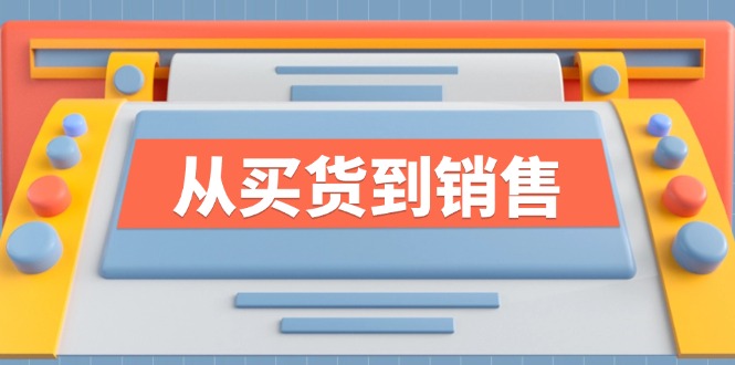 （12231期）《从买货到销售》系列课，全方位提升你的时尚行业竞争力-耐玩网创