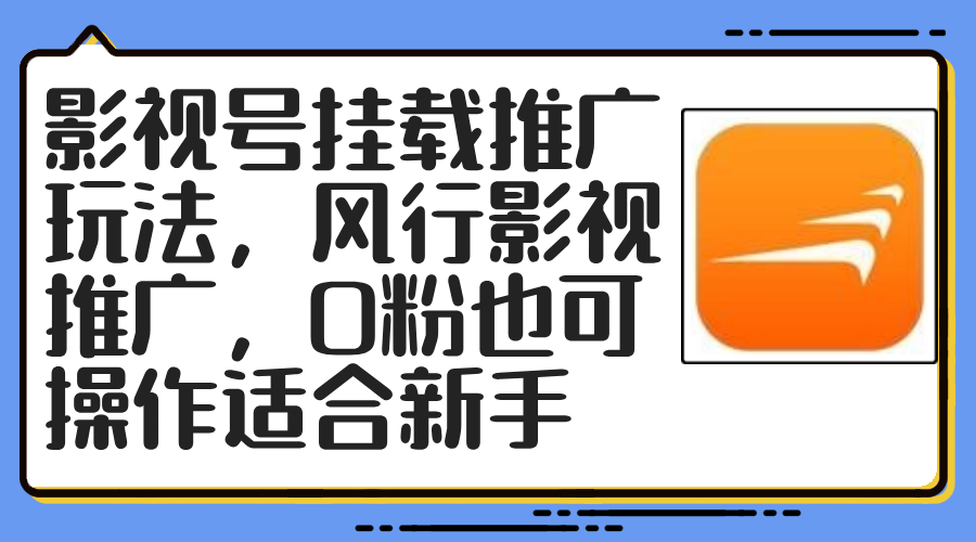 （12236期）影视号挂载推广玩法，风行影视推广，0粉也可操作适合新手-耐玩网创