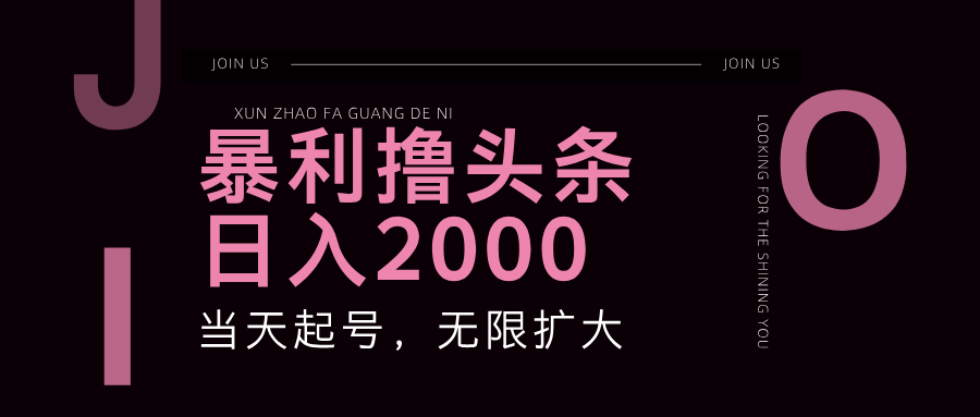 暴利撸头条，单号日入2000+，可无限扩大-耐玩网创