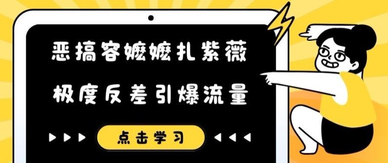 恶搞容嬷嬷扎紫薇短视频，极度反差引爆流量-耐玩网创