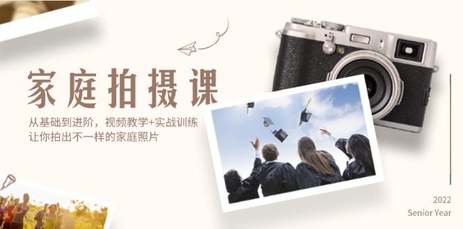（12246期）家庭拍摄课，从基础到进阶，视频教学+实战训练，让你拍出不一样的家庭照片-耐玩网创