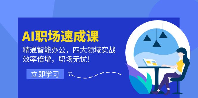 （12247期）AI职场速成课：精通智能办公，四大领域实战，效率倍增，职场无忧！-耐玩网创