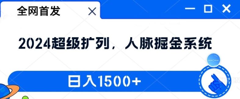 全网首发：2024超级扩列，人脉掘金系统，日入1.5k【揭秘】-耐玩网创