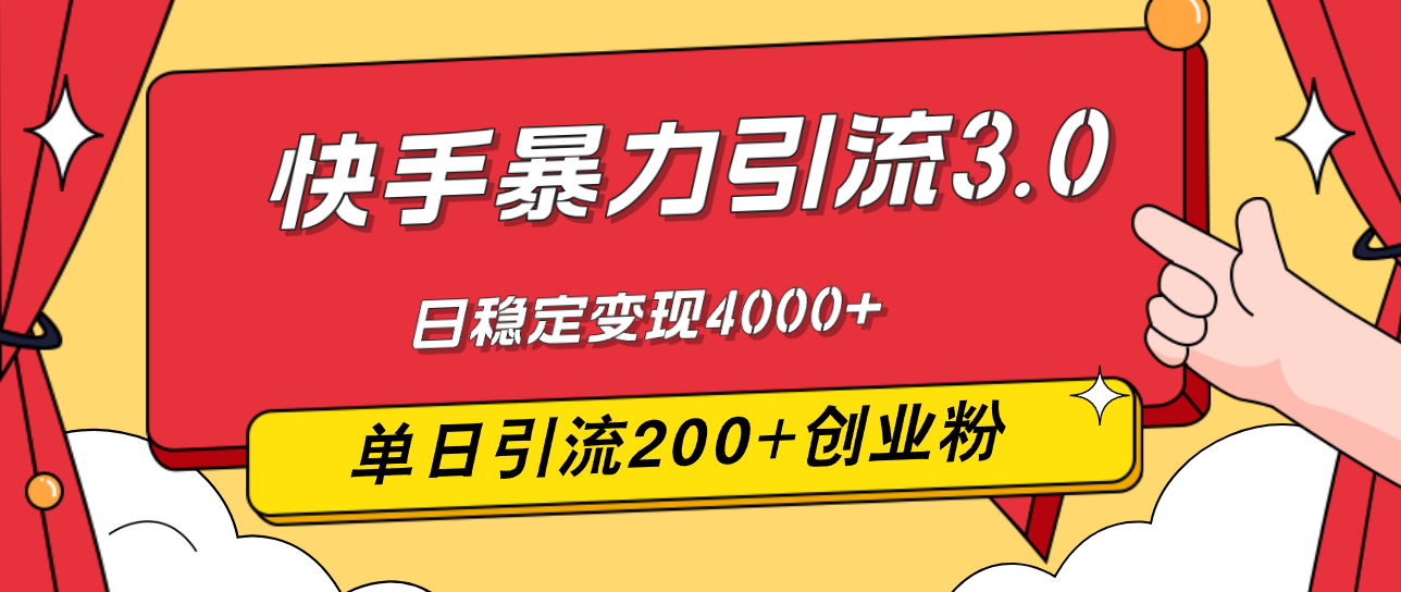 （12256期）快手暴力引流3.0，最新玩法，单日引流200+创业粉，日稳定变现4000+-耐玩网创