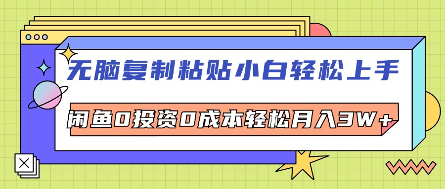 （12258期）无脑复制粘贴，小白轻松上手，电商0投资0成本轻松月入3W+-耐玩网创