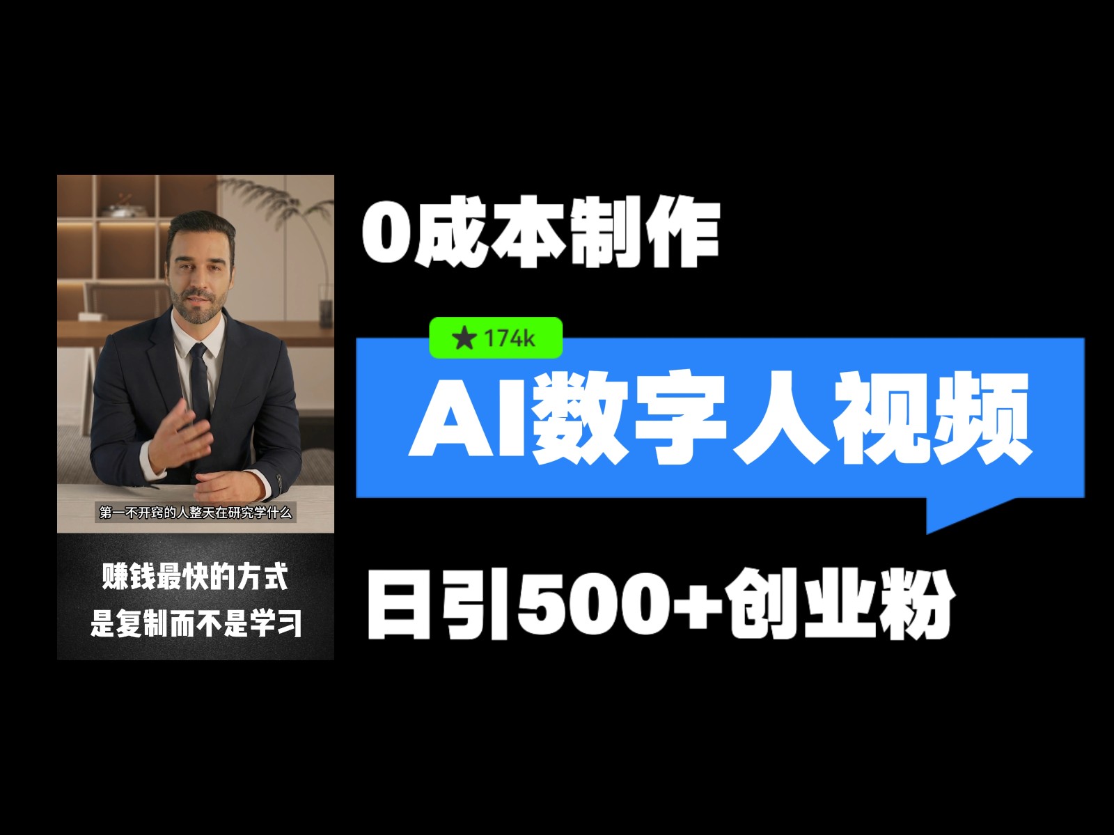 最新数字人引流，五分钟一条视频，可矩阵操作，日引500+创业粉！-耐玩网创