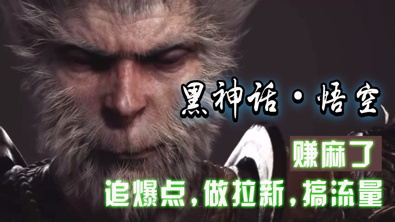 黑神话悟空离线完整版+修改器，追爆点做拉新搞流量，赚麻了-耐玩网创