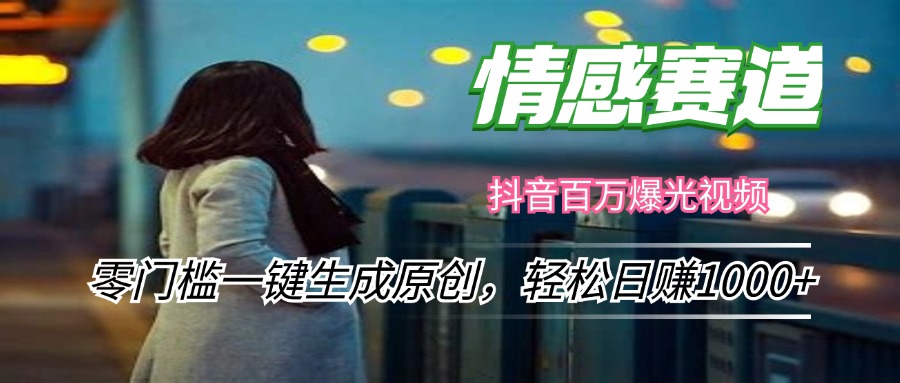 （12265期）情感小众赛道，零门槛一键生成原创，轻松日赚1000+-耐玩网创