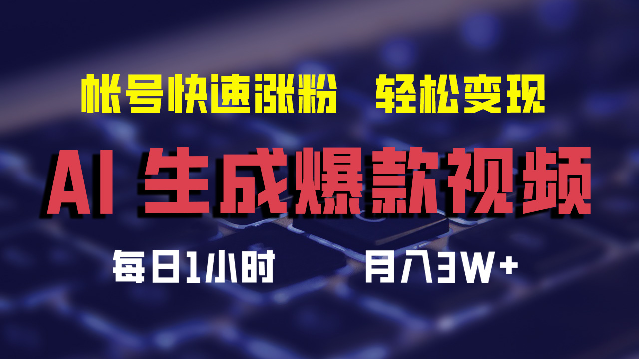 （12273期）AI生成爆款视频，助你帐号快速涨粉，轻松月入3W+-耐玩网创