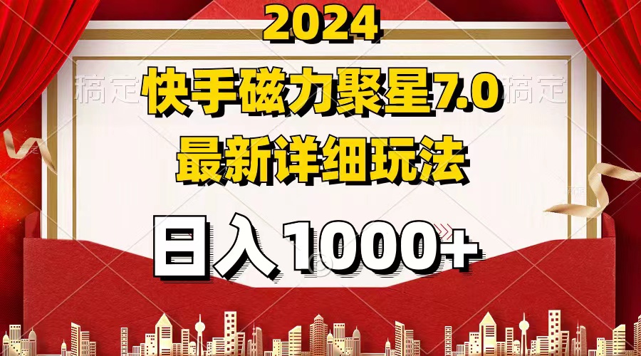 （12286期）2024 7.0磁力聚星最新详细玩法-耐玩网创
