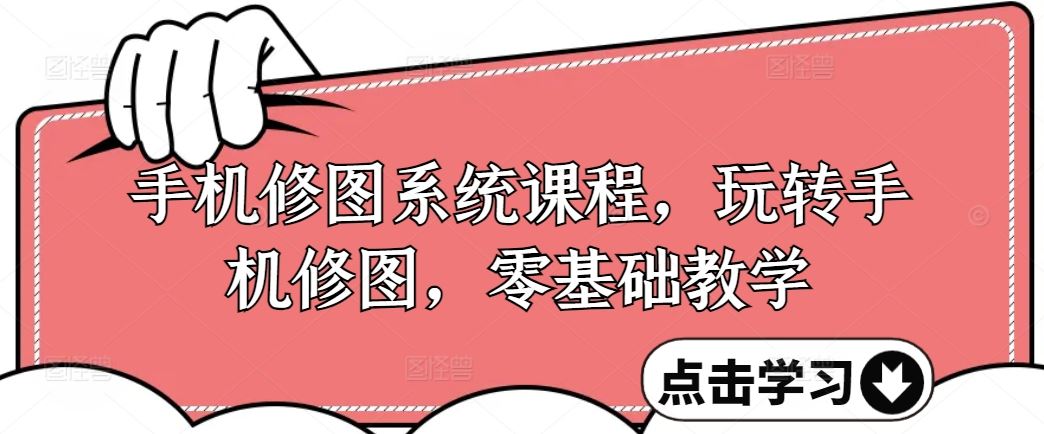 手机修图系统课程，玩转手机修图，零基础教学-耐玩网创