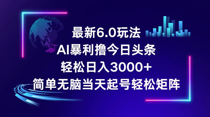 （12291期）今日头条6.0最新暴利玩法，轻松日入3000+-耐玩网创