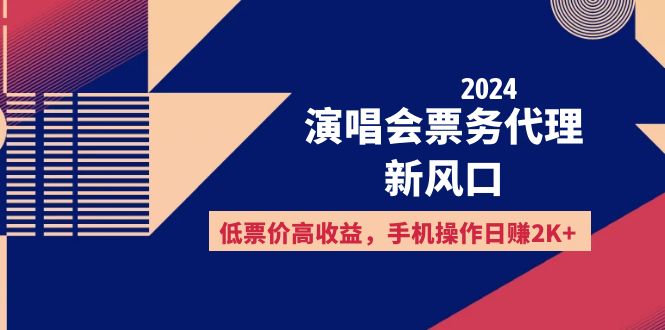 （12297期）2024演唱会票务代理新风口，低票价高收益，手机操作日赚2K+-耐玩网创