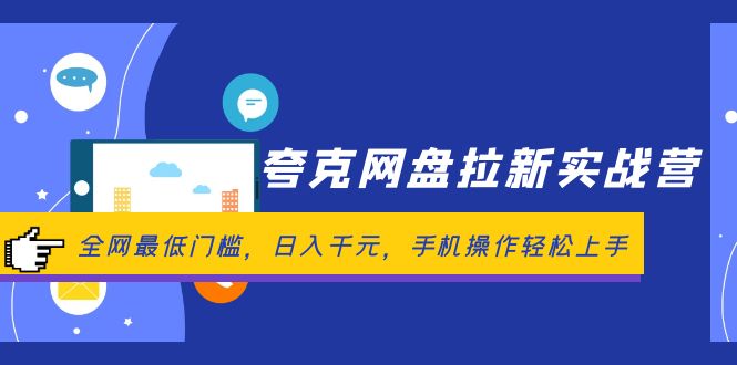 （12298期）夸克网盘拉新实战营：全网最低门槛，日入千元，手机操作轻松上手-耐玩网创
