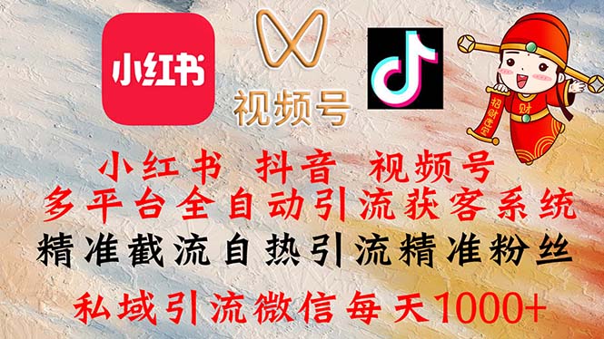 （12301期）小红书，抖音，视频号多平台全自动引流获客系统 精准截流自热引流精准…-耐玩网创