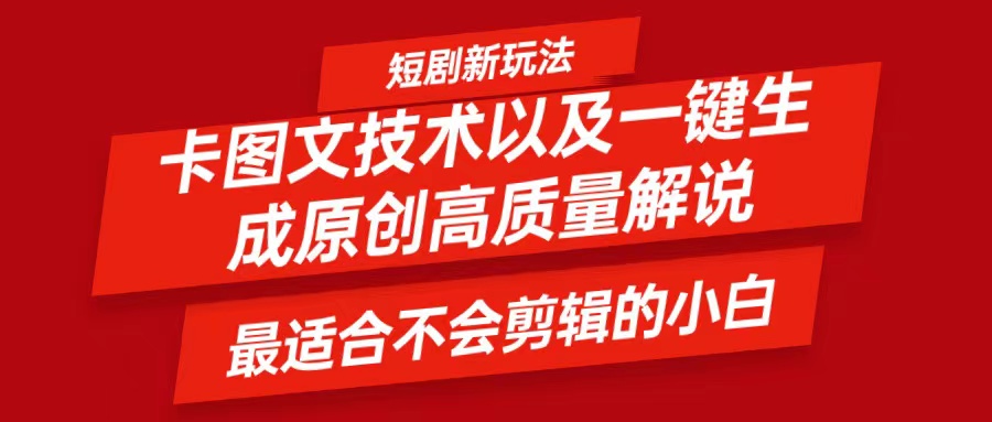 短剧卡图文技术，一键生成高质量解说视频，最适合小白玩的技术，轻松日入500＋-耐玩网创