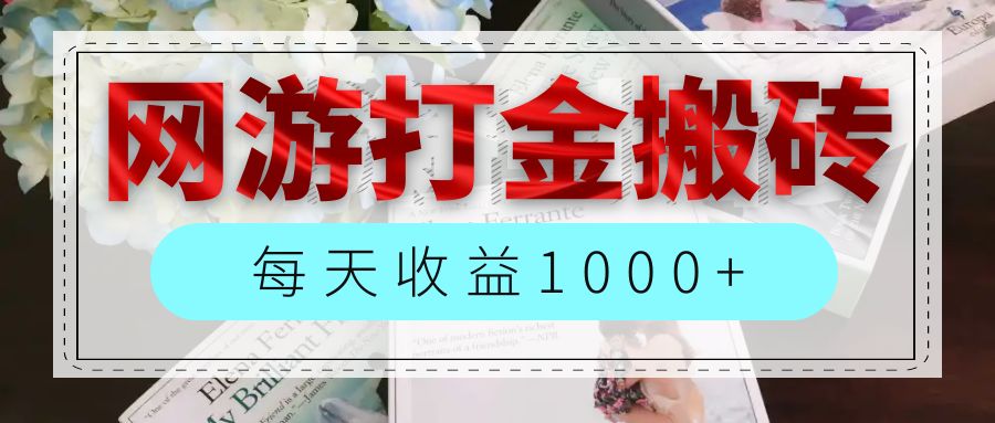 （12313期）网游全自动搬砖副业项目，每天收益1000+，长期稳定-耐玩网创