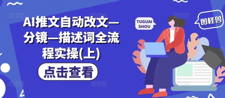 AI推文自动改文—分镜—描述词全流程实操(上)-耐玩网创