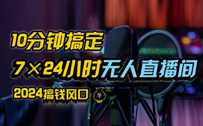 抖音无人直播带货详细操作，含防封、不实名开播、0粉开播技术，全网独家项目，24小时必出单【揭秘】-耐玩网创