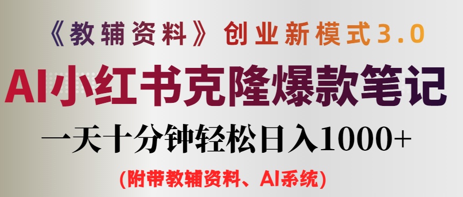 （12319期）AI小红书教辅资料笔记新玩法，0门槛，一天十分钟发笔记轻松日入1000+（…-耐玩网创