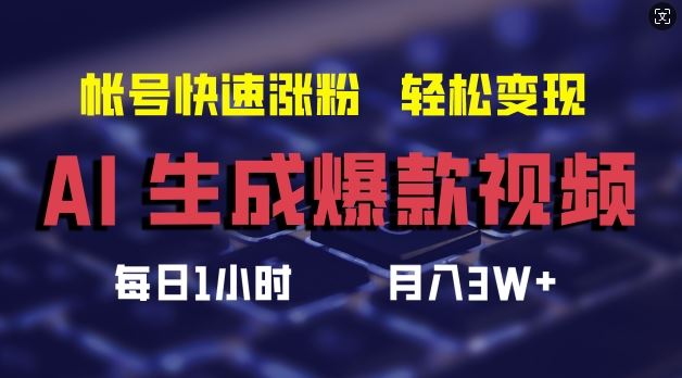 AI生成爆款视频，助你帐号快速涨粉，轻松月入3W+【揭秘】-耐玩网创