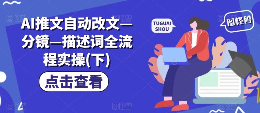 AI推文自动改文—分镜—描述词全流程实操(下)-耐玩网创