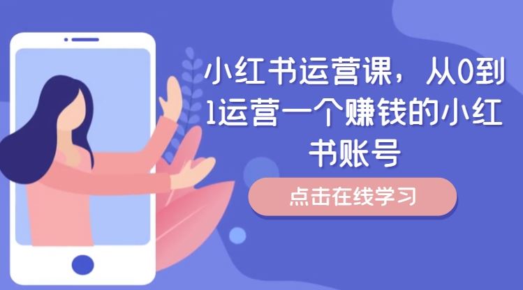 小红书运营课，从0到1运营一个赚钱的小红书账号-耐玩网创