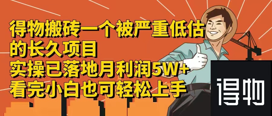 （12325期）得物搬砖 一个被严重低估的长久项目   一单30—300+   实操已落地  月…-耐玩网创