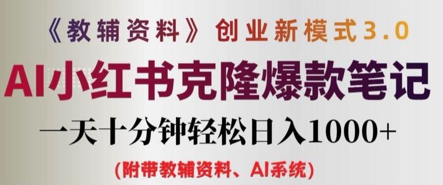 教辅资料项目创业新模式3.0.AI小红书克隆爆款笔记一天十分钟轻松日入1k+【揭秘】-耐玩网创