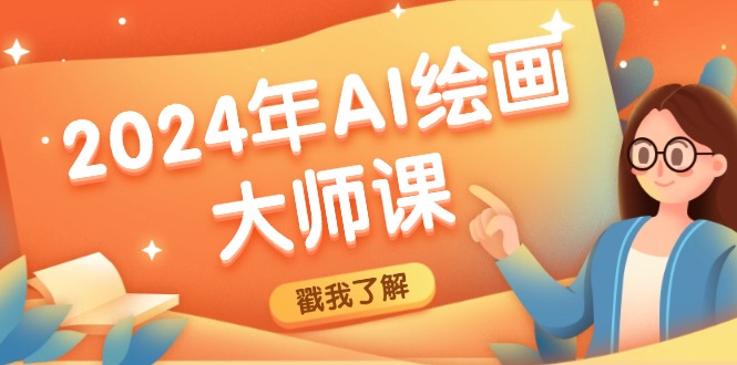 2024年AI绘画大师课：SD与MJ软件深度应用，打造个性化艺术作品-耐玩网创