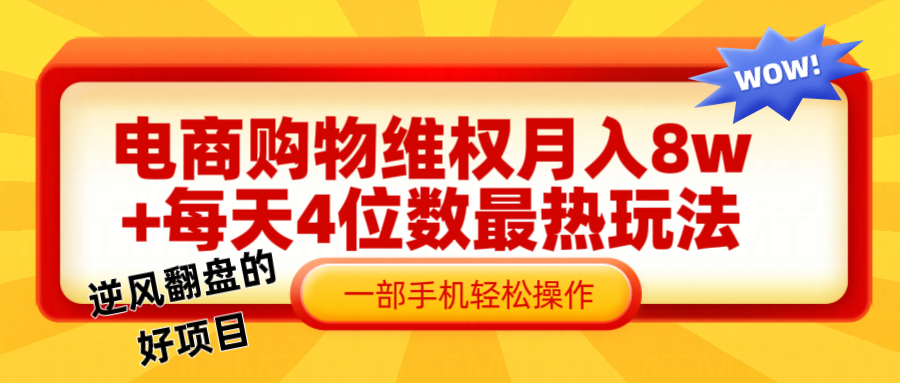 电商购物维权赔付一个月轻松8w+，一部手机掌握最爆玩法干货-耐玩网创