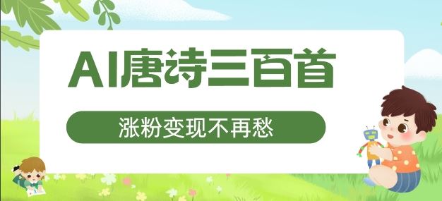 AI唐诗三百首，涨粉变现不再愁，非常适合宝妈的副业【揭秘】-耐玩网创
