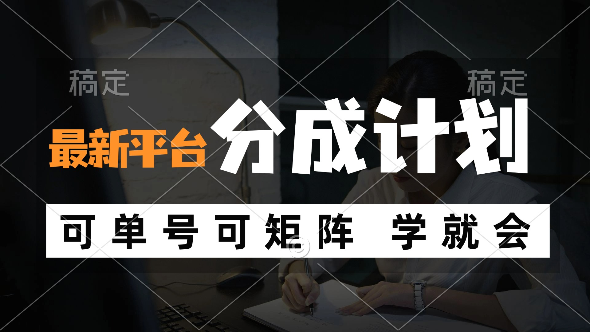 （12349期）风口项目，最新平台分成计划，可单号 可矩阵单号轻松月入10000+-耐玩网创