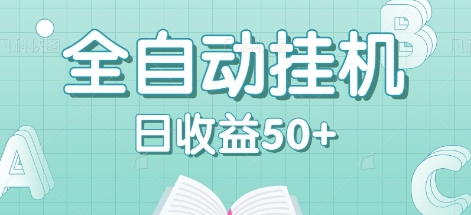 全自动挂机赚钱项目，多平台任务自动切换，日收益50+秒到账-耐玩网创