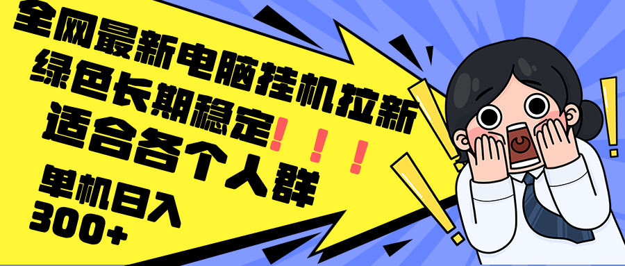 （12354期）最新电脑挂机拉新，单机300+，绿色长期稳定，适合各个人群-耐玩网创