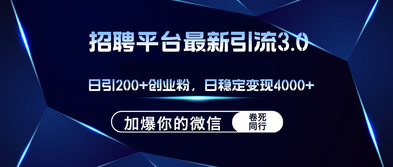 （12359期）招聘平台日引流200+创业粉，加爆微信，日稳定变现4000+-耐玩网创