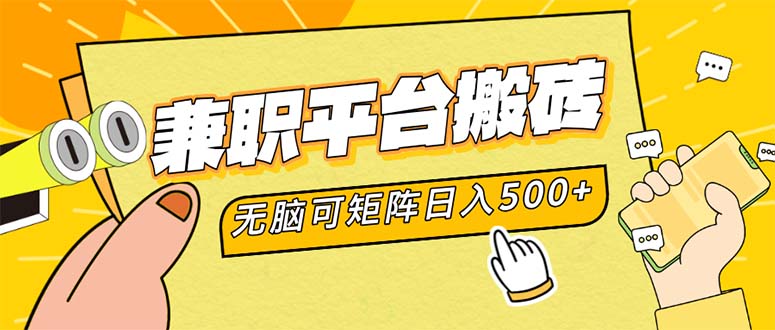 （12362期）兼职平台搬砖，日入500+无脑操作可矩阵-耐玩网创