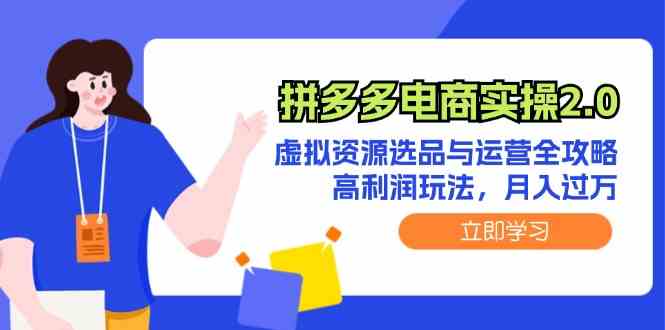 拼多多电商实操2.0：虚拟资源选品与运营全攻略，高利润玩法，月入过万-耐玩网创