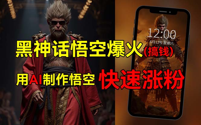 （12372期）黑神话悟空爆火，已有人利用这波热点变现几十万，普通人也可用AI蹭上这…-耐玩网创