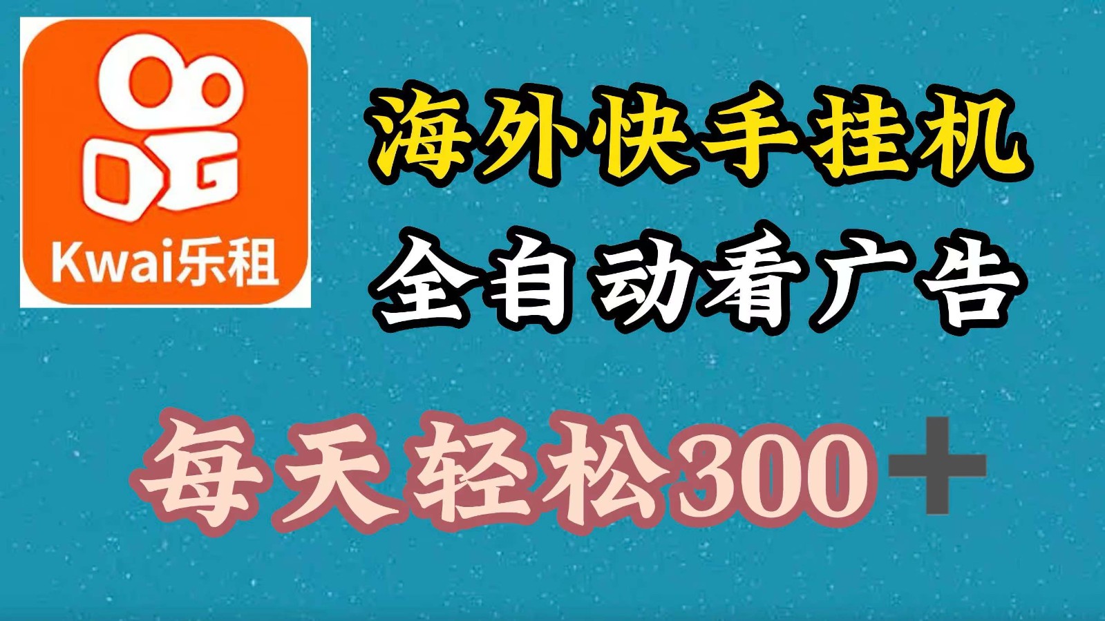 海外快手项目，利用工具全自动看广告，每天轻松300+-耐玩网创