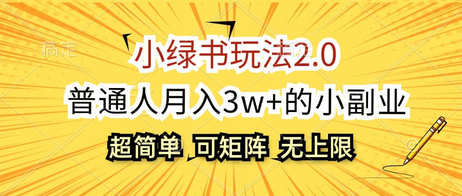 （12374期）小绿书玩法2.0，超简单，普通人月入3w+的小副业，可批量放大-耐玩网创