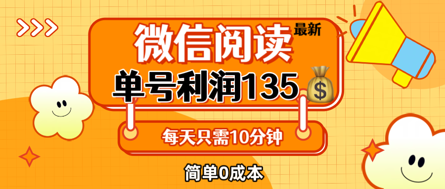 （12373期）最新微信阅读玩法，每天5-10分钟，单号纯利润135，简单0成本，小白轻松…-耐玩网创