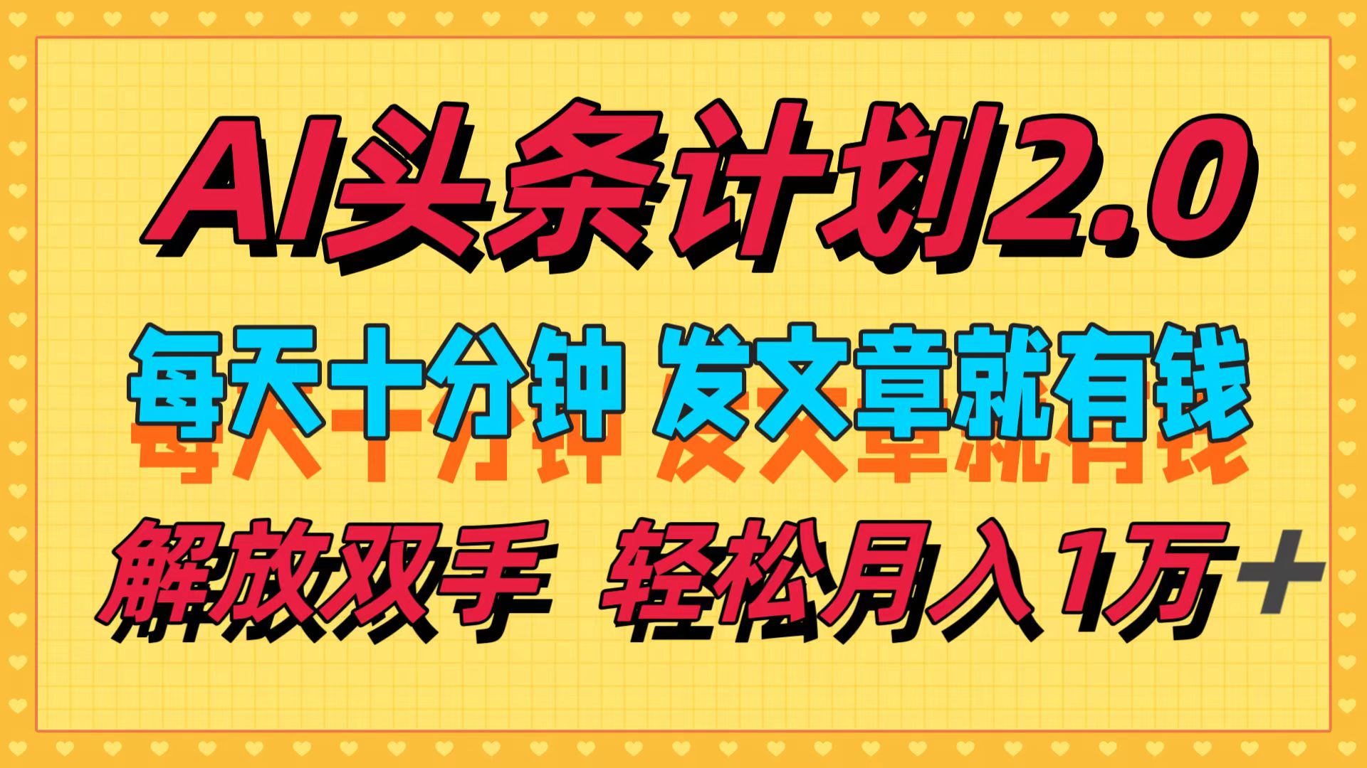 （12376期）AI头条计划2.0，每天十分钟，发文章就有钱，小白轻松月入1w＋-耐玩网创