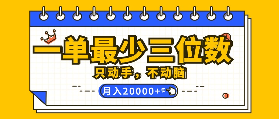 （12379期）一单最少三位数，只动手不动脑，月入2万，看完就能上手，详细教程-耐玩网创
