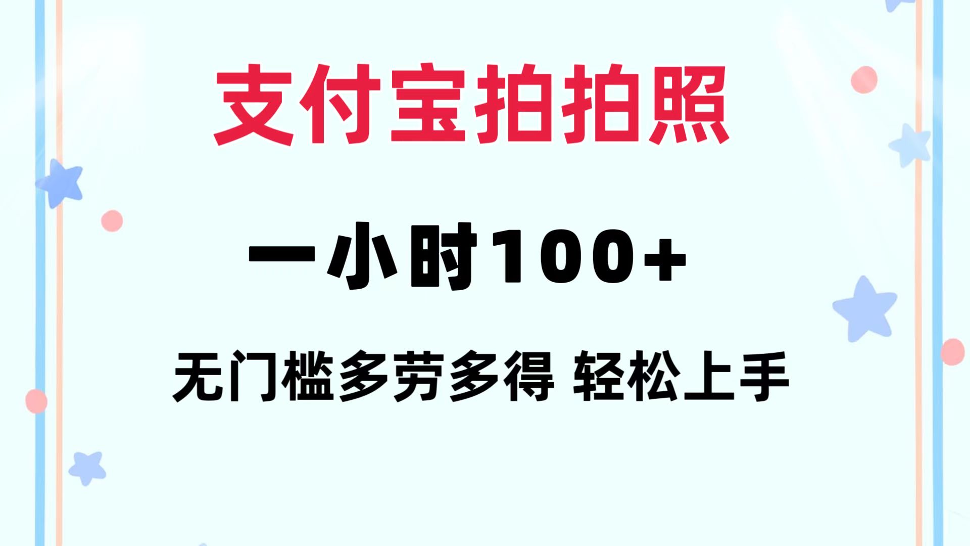 （12386期）支付宝拍拍照 一小时100+ 无任何门槛  多劳多得 一台手机轻松操做-耐玩网创