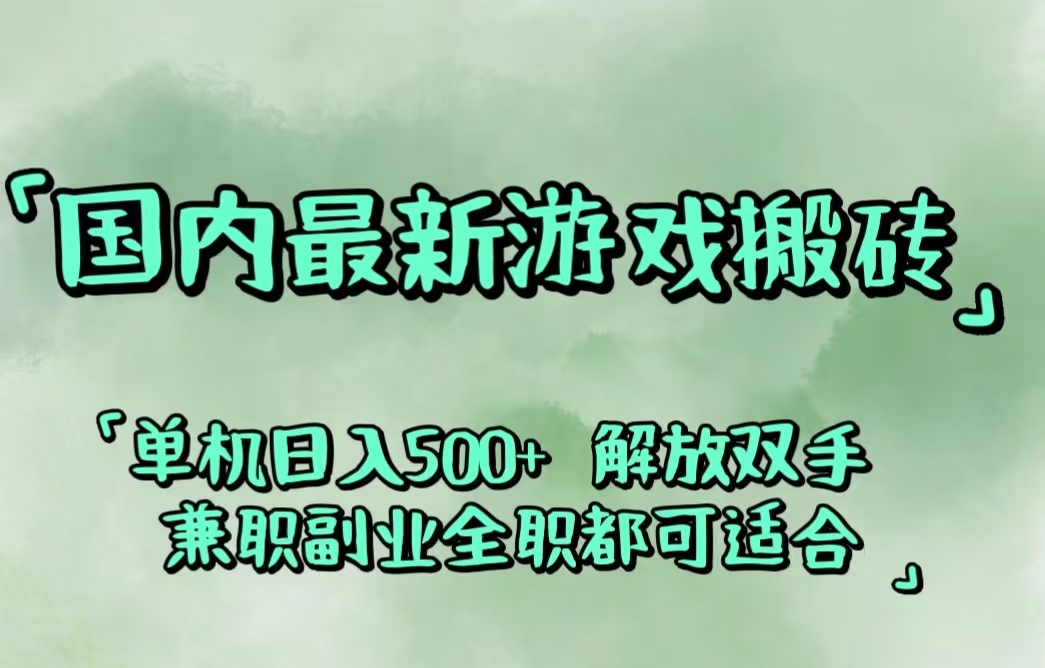 （12392期）国内最新游戏搬砖,解放双手,可作副业,闲置机器实现躺赚500+-耐玩网创